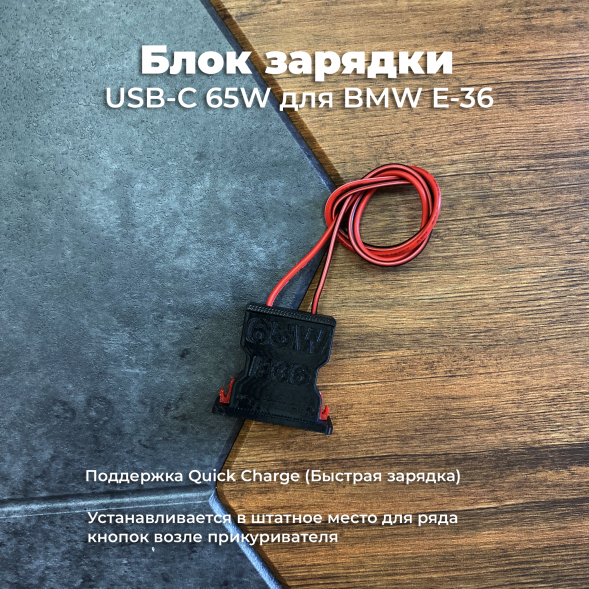 Блок зарядки USB-C 65W для BMW E36 в Барнауле